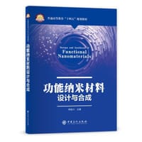功能纳米材料设计与合成