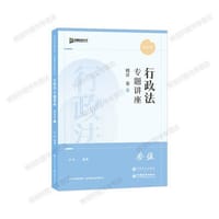 行政法专题讲座精讲卷