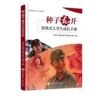 种子花开　雷锋式大学生成长手册