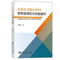 光催化分解水材料表界面调控与性能提升 - 闫俊青  著