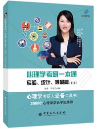 心理学考研一本通