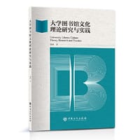 大学图书馆文化理论研究与实践