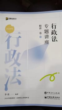行政法专题讲座精讲卷