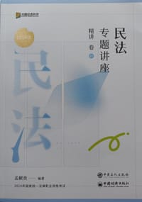 民法专题讲座精讲卷
