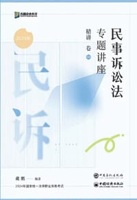 民事诉讼法专题讲座精讲卷