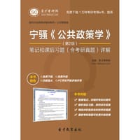 圣才e书·宁骚《公共政策学》（第2版）笔记和课后习题（含考研真题详解） - 圣才e书网
