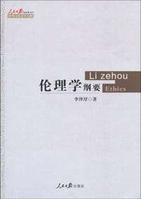伦理学纲要 - 李泽厚