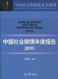 书籍 2010-中国社会舆情年度报告的封面