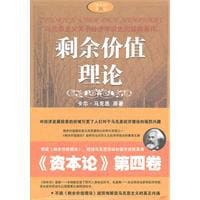 剩余价值理论 - 李善明