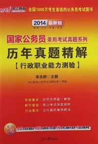 中公最新版2014国家公务员考试真题系列 - 李永新