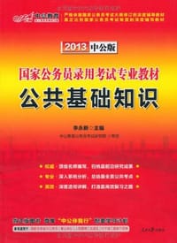 书籍 中公版2014国家公务员录用考试专业教材的封面