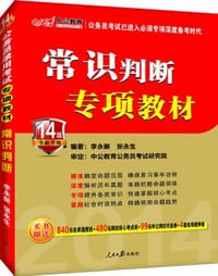 书籍 中公版2014公务员录用考试专项教材的封面