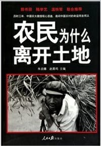 农民为什么离开土地 - 朱启臻