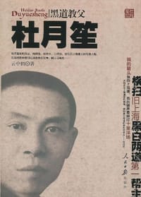 书籍 黑道教父杜月笙的封面