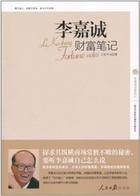 书籍 李嘉诚财富笔记的封面