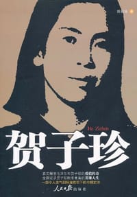 书籍 贺子珍的封面