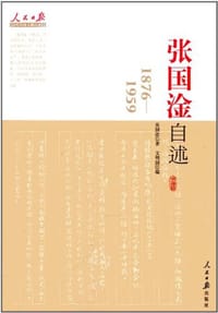 张国淦自述
