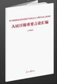 学习胡锦涛在庆祝中国共产党成立九十周年大会上的讲话 - 《人民日报重要言论汇编》编辑组 编