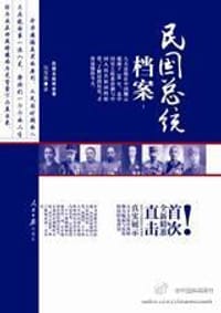 书籍 民国总统档案的封面