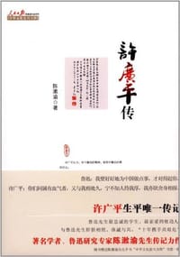 书籍 许广平传的封面