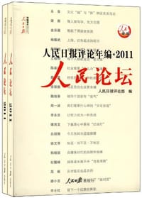 书籍 人民日报评论年编.2011人民论坛.人民时评（共两册）的封面