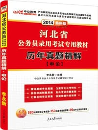 书籍 2013-历年真题精解-申论-河北省公务员录用考试专项教材-中公版的封面