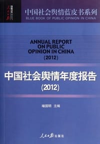 中国社会舆情年度报告