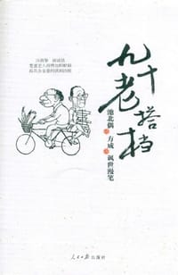 九十老搭档
