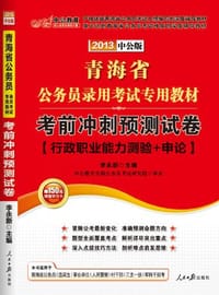 书籍 2013中公版考前冲刺预测试卷-青海公务员考试专用教材的封面