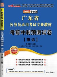 书籍 2013中公版考前冲刺预测试卷申论-广东公务员考试专业教材的封面