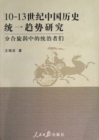 书籍 10-13世纪中国历史统一趋势研究的封面