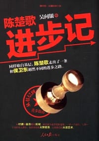 书籍 陈楚歌进步记的封面