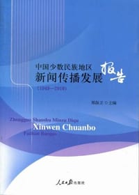 (1949-2010)-中国少数民族地区新闻传播发展报告