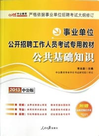 书籍 2013-公共基础知识-中公版-附赠最新时事政治手册-价值150元图书增值卡的封面