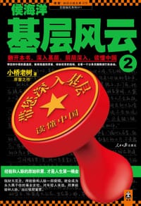 书籍 侯海洋基层风云2的封面