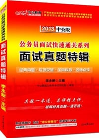 2013-面试真题特辑-中公版 - 无名图书
