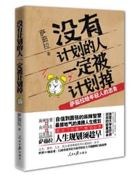 没有计划的人一定被计划掉 - 萨茹拉