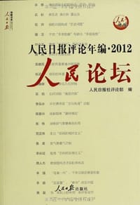 书籍 2012-人民论坛-人民时评-人民日报评论年编的封面