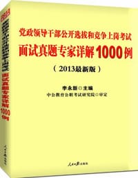 中公版2013党政领导干部公开选拔和竞争上岗考试 - 无名图书