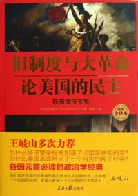 书籍 旧制度与大革命；论美国的民主的封面