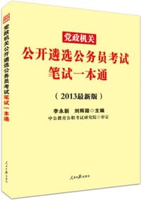书籍 党政机关公开遴选公务员考试笔试一本通的封面