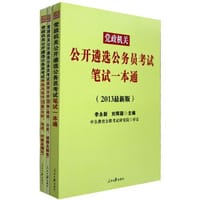 书籍 中公 党政机关 2013最新版 公开遴选公务员考试 笔试一本通+案例分析300例+申论与写作100篇 共3本的封面