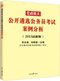 中公版·2013党政机关公开遴选公务员考试 - 无名图书