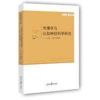 书籍 传播学与认知神经科学研究的封面