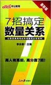 书籍 7招搞定数量关系的封面