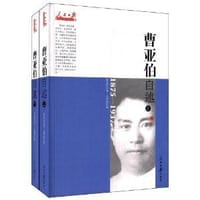 曹亚伯自述