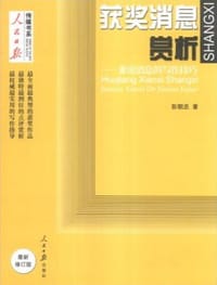 获奖消息赏析：兼论消息的写作技巧