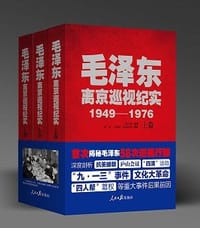 毛泽东离京巡视纪实(1949-1976上中下)