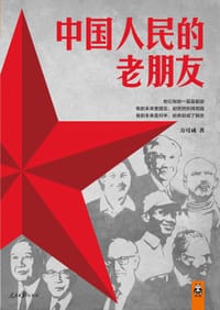 中国人民的老朋友 - 方可成