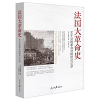 书籍 法国大革命史的封面